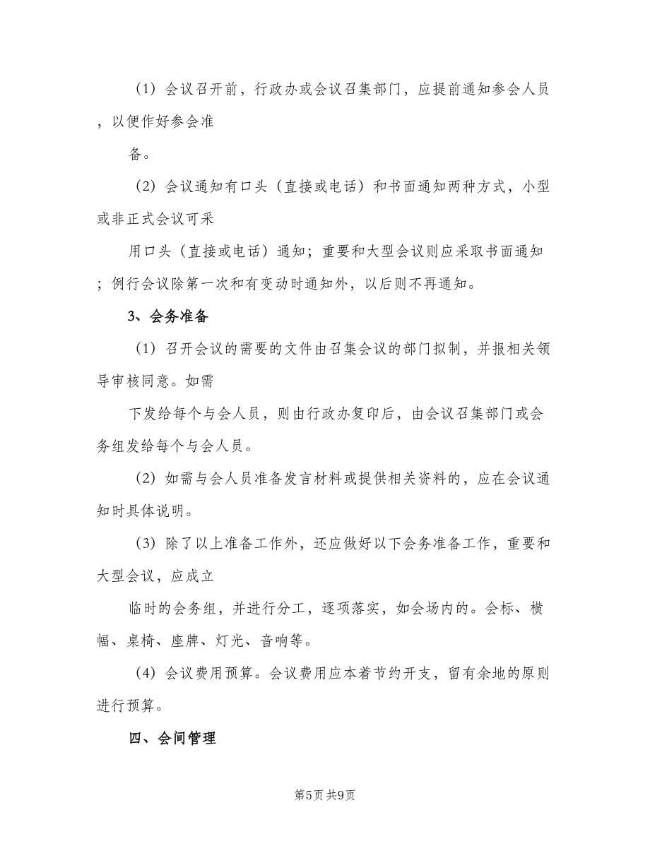 公司级会议管理制度范文（2篇）.doc_第5页