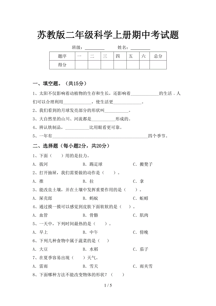 苏教版二年级科学上册期中考试题.doc_第1页