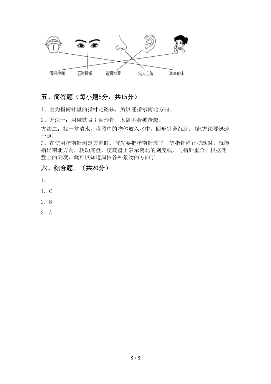 苏教版二年级科学上册期中考试题.doc_第5页