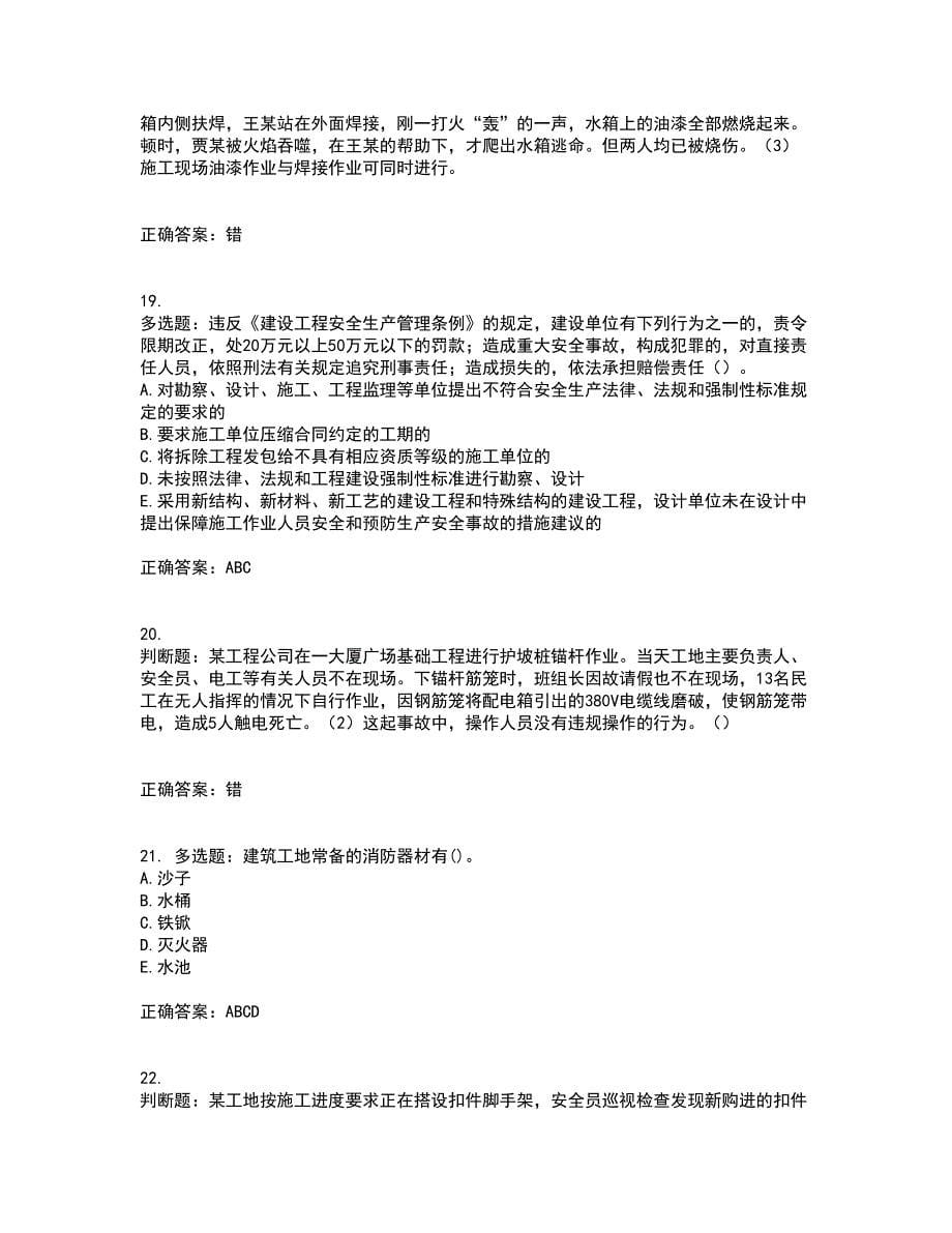 【官方题库】湖南省建筑工程企业安全员ABC证住建厅官方考前冲刺密押卷含答案26_第5页