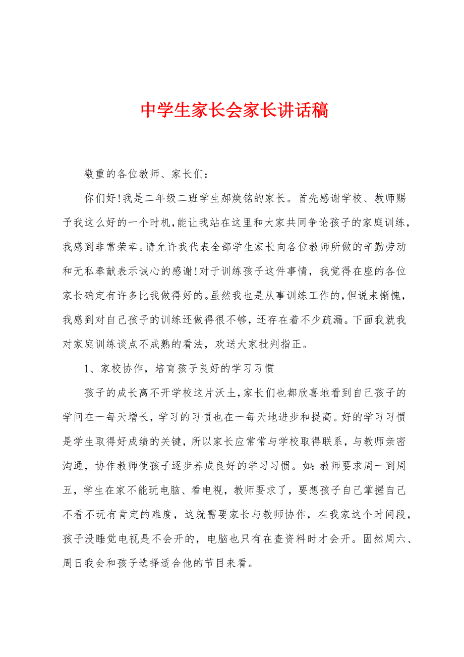 中学生家长会家长讲话稿.docx_第1页