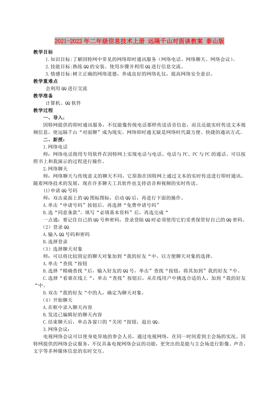 2021-2022年二年级信息技术上册 远隔千山对面谈教案 泰山版_第1页