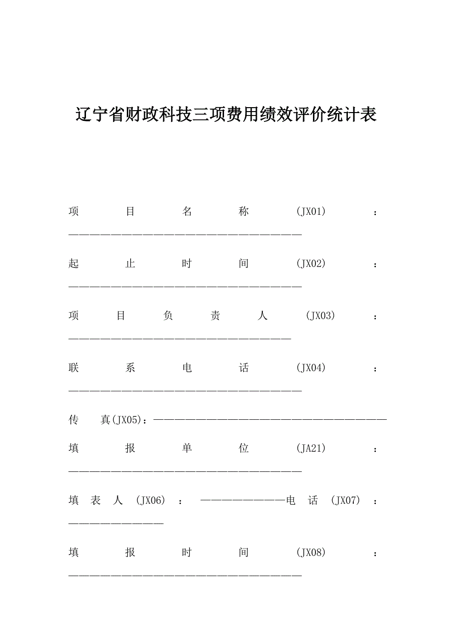 辽宁省财政科技三项费用绩效评价统计表 (2).doc_第1页