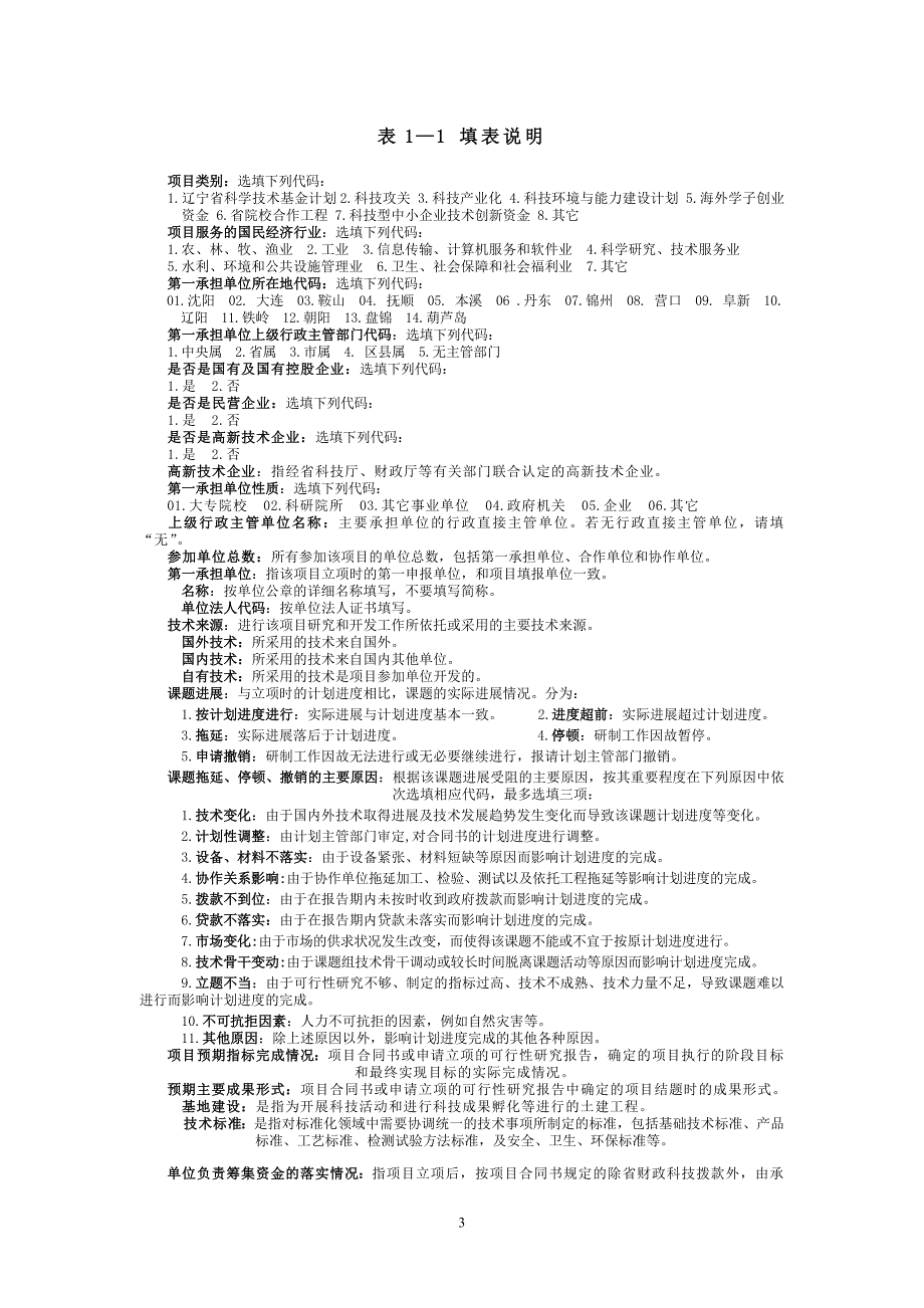 辽宁省财政科技三项费用绩效评价统计表 (2).doc_第4页