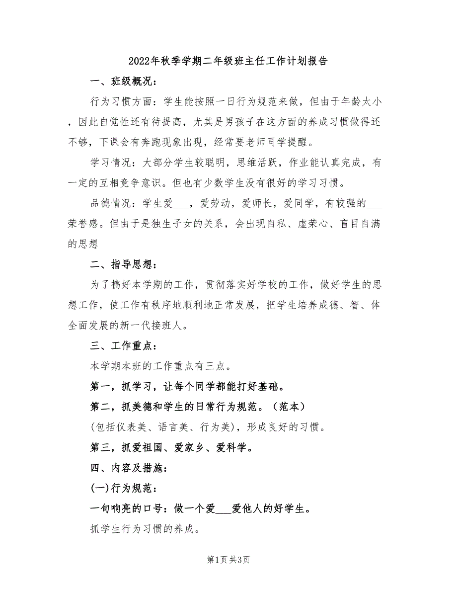 2022年秋季学期二年级班主任工作计划报告_第1页