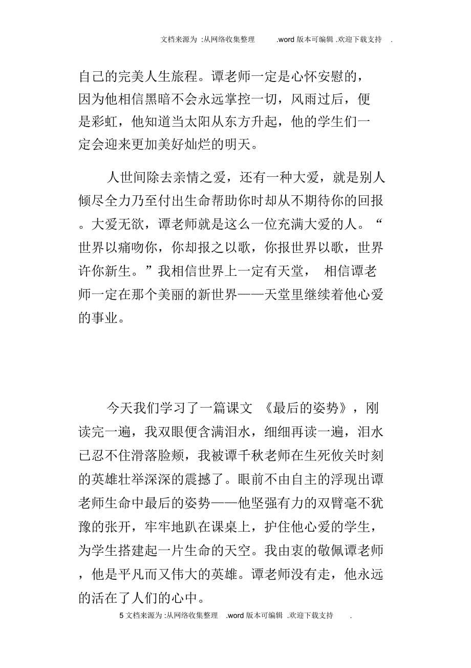 最感动我的一篇课文——最后的姿势读后感_第5页