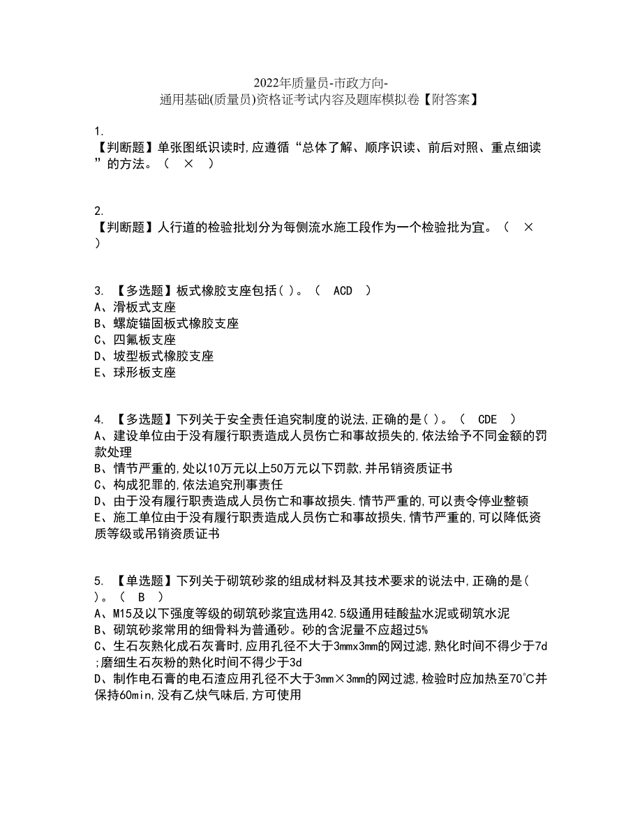 2022年质量员-市政方向-通用基础(质量员)资格证考试内容及题库模拟卷57【附答案】_第1页