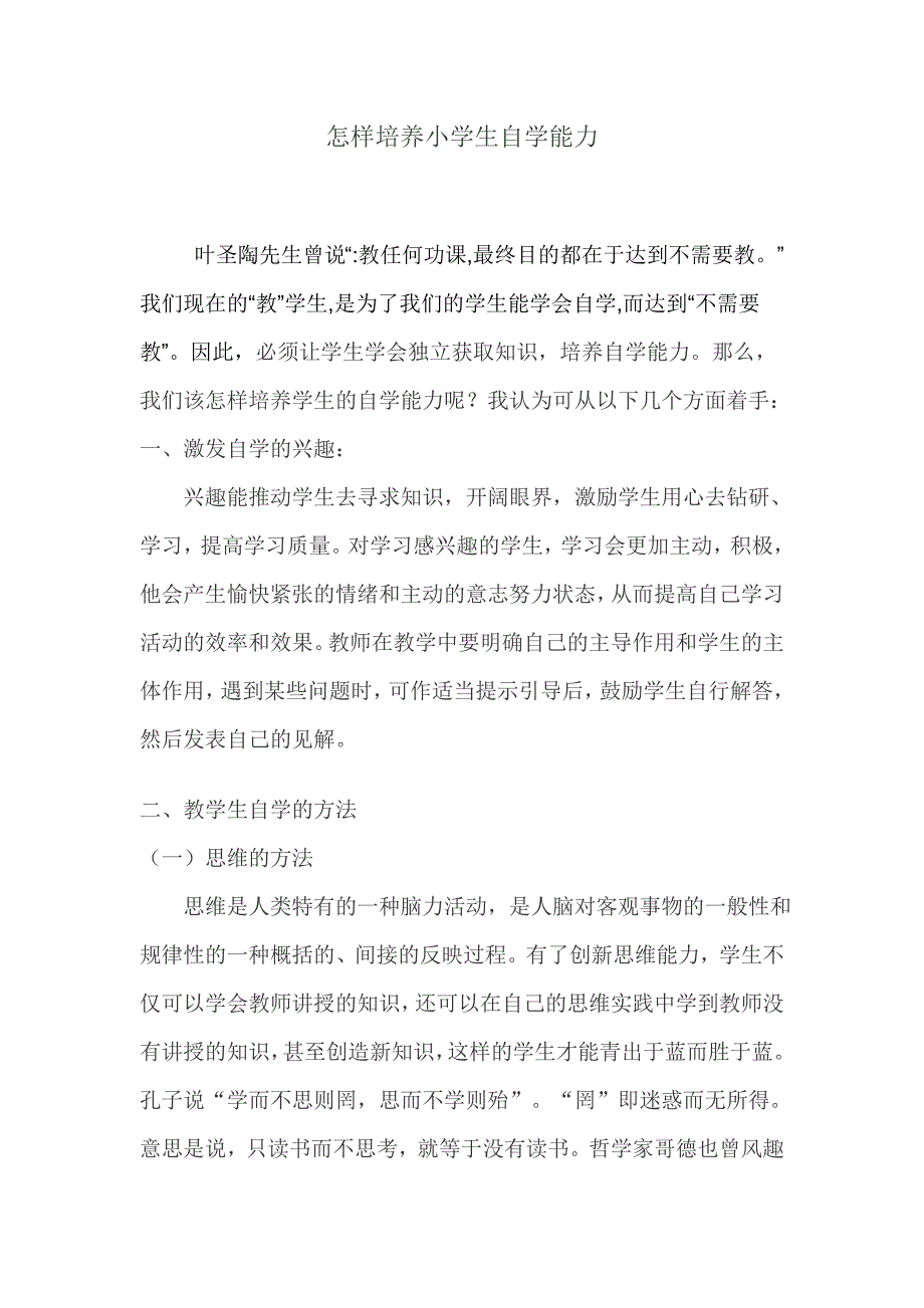 怎样培养小学生自学能1.doc_第1页