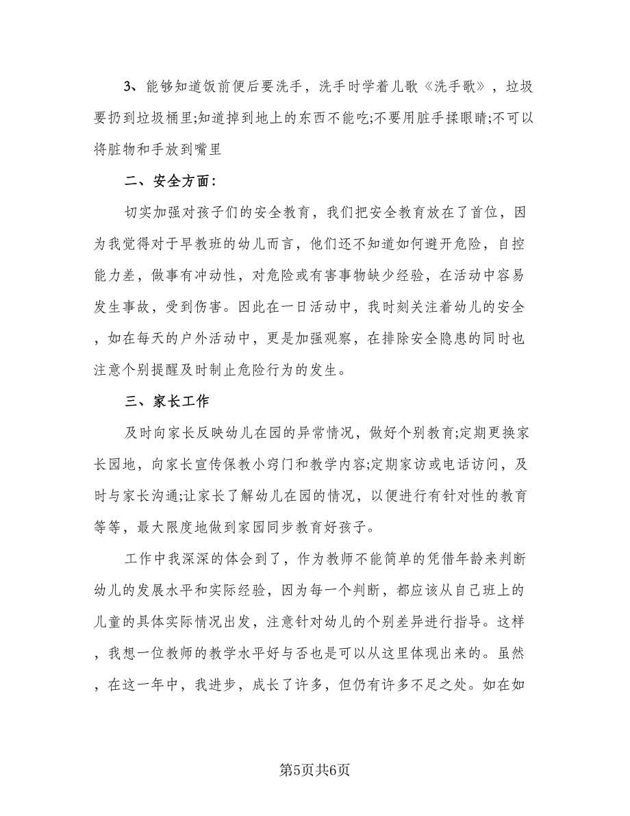 2023幼儿园教师年度考核个人总结参考范文（2篇）.doc_第5页