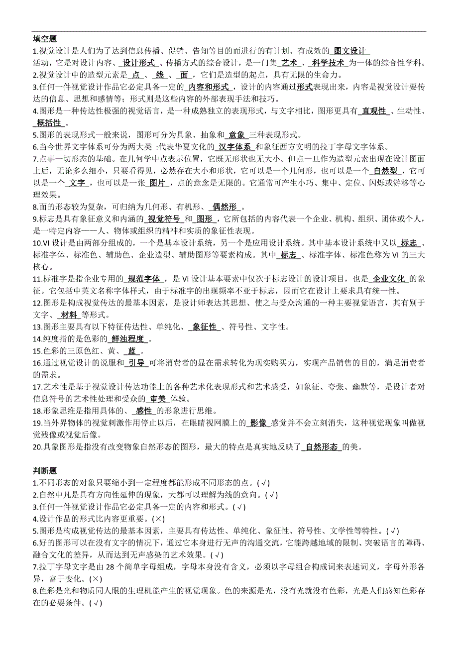 最新电大专科《视觉设计基础》考试答案精品小抄（完整版）_第1页