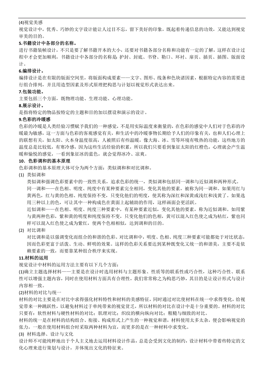 最新电大专科《视觉设计基础》考试答案精品小抄（完整版）_第4页