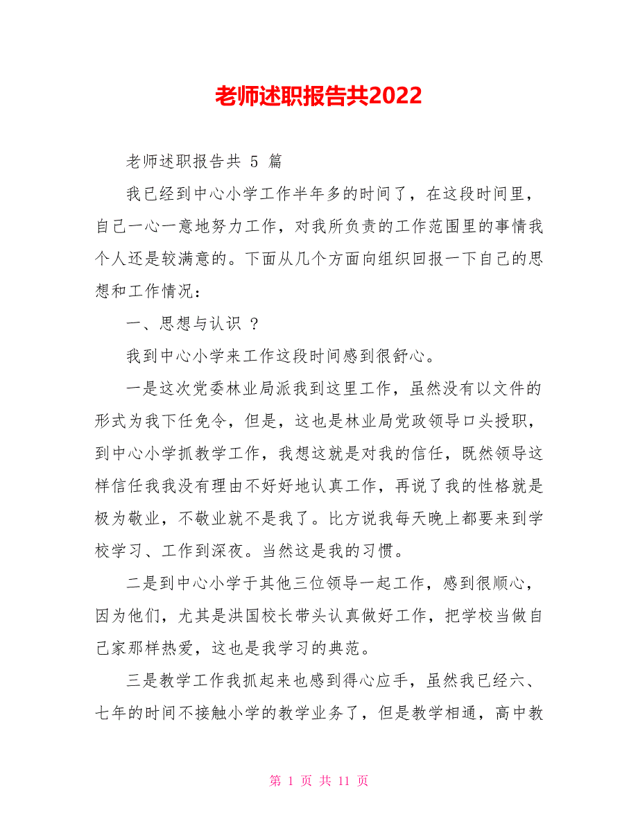 教师述职报告共2022_第1页