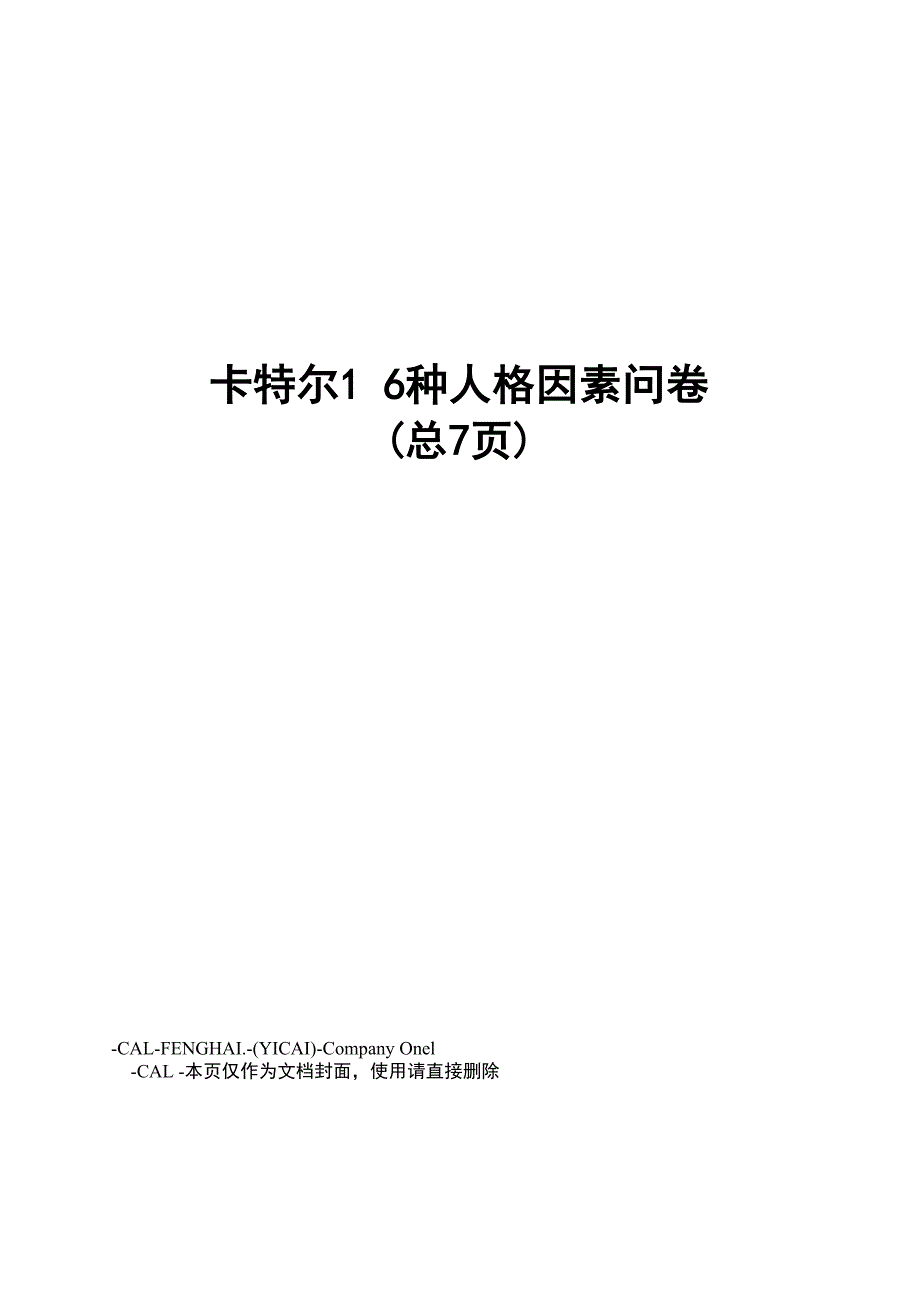 卡特尔16种人格因素问卷_第1页