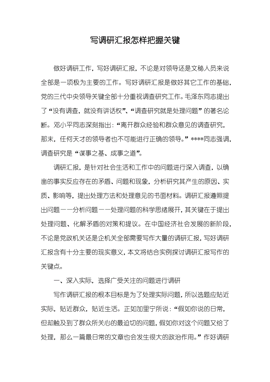 写调研汇报怎样把握关键_第1页