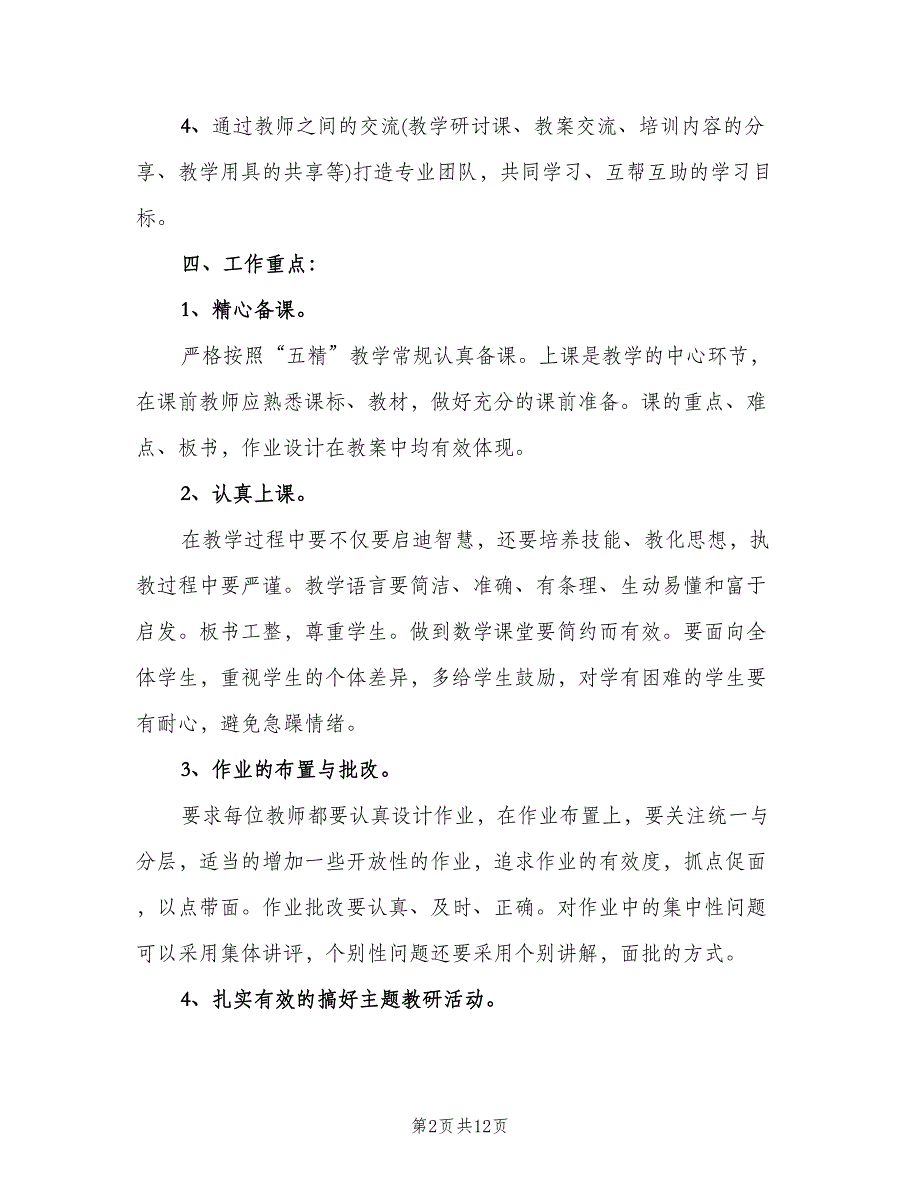 小学二年级数学教研组工作计划（6篇）.doc_第2页