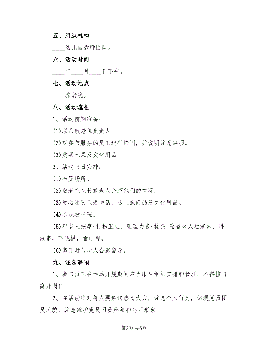 重阳节敬老院活动策划方案标准模板（二篇）.doc_第2页