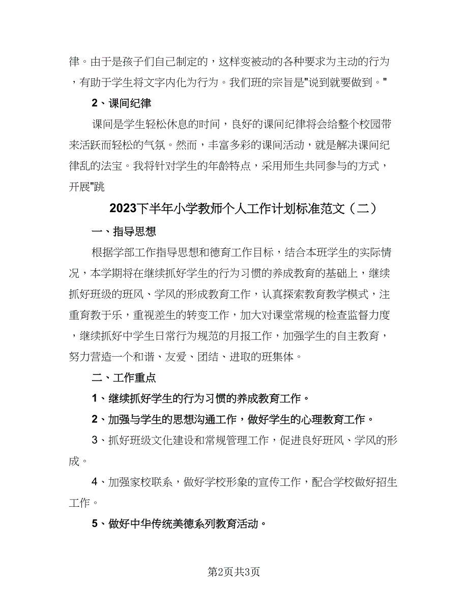 2023下半年小学教师个人工作计划标准范文（二篇）.doc_第2页