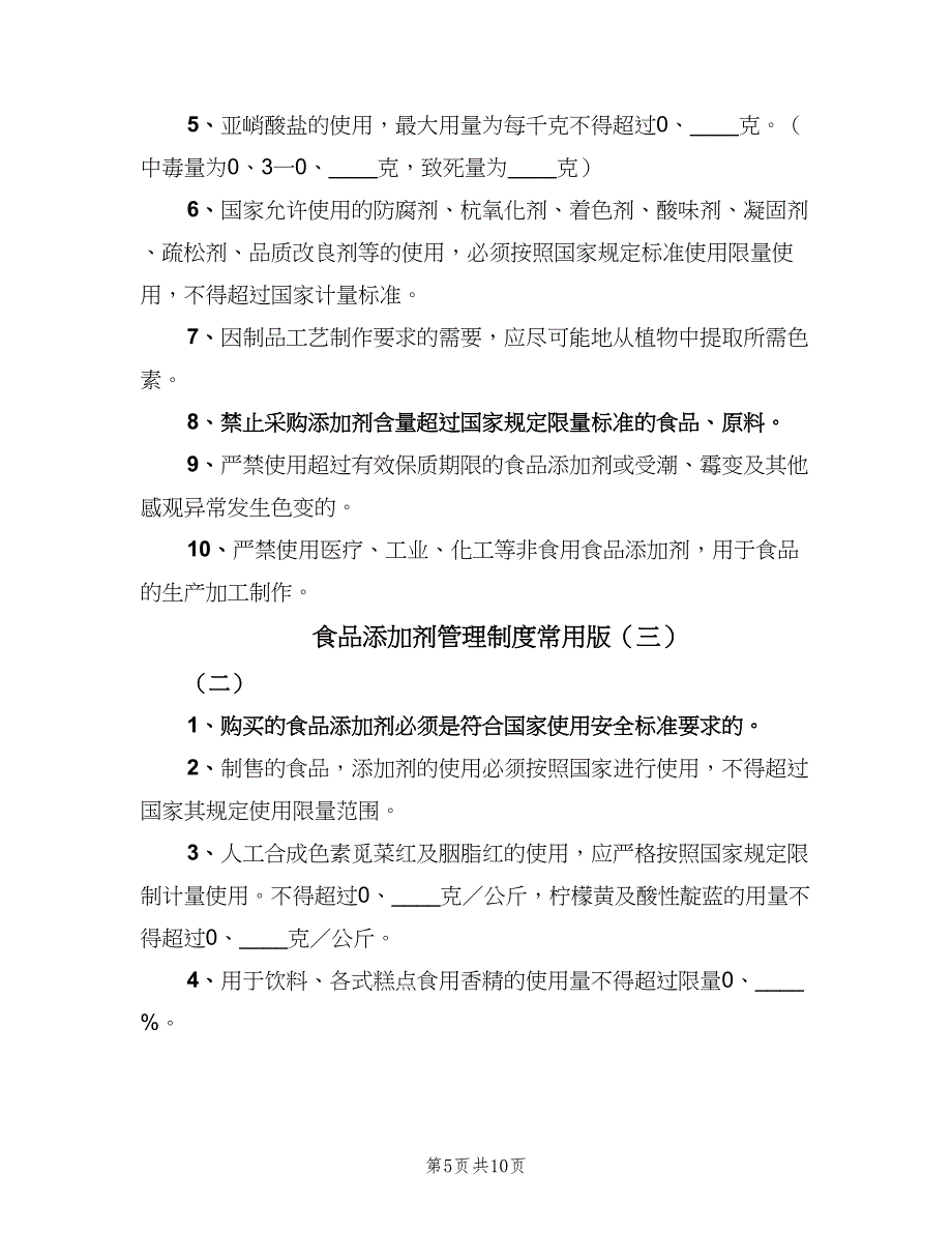 食品添加剂管理制度常用版（4篇）.doc_第5页