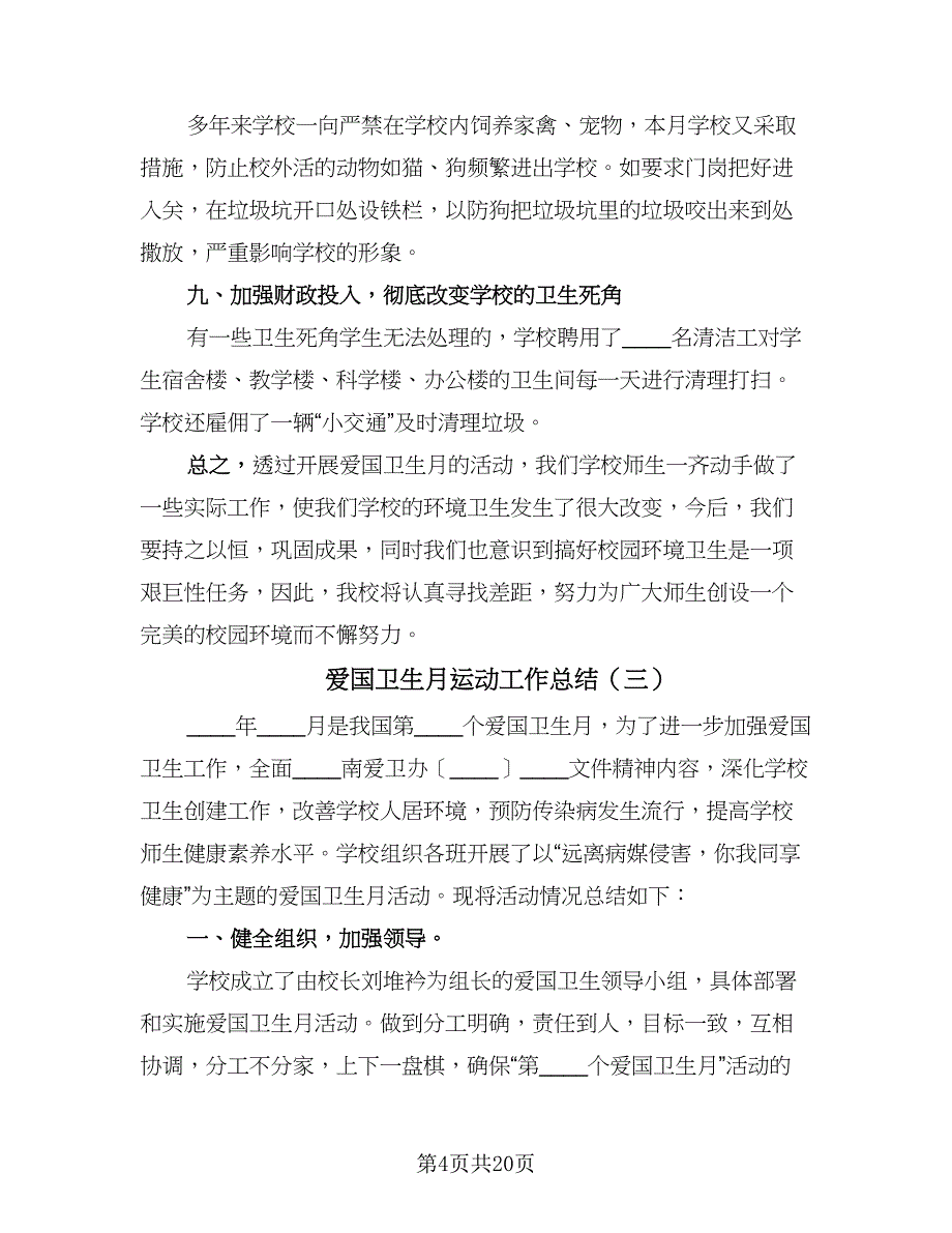 爱国卫生月运动工作总结（九篇）.doc_第4页