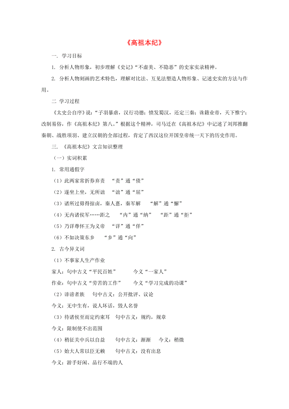 高二语文《高祖本纪》教案 苏教版选修《＜史记＞选读》_第1页