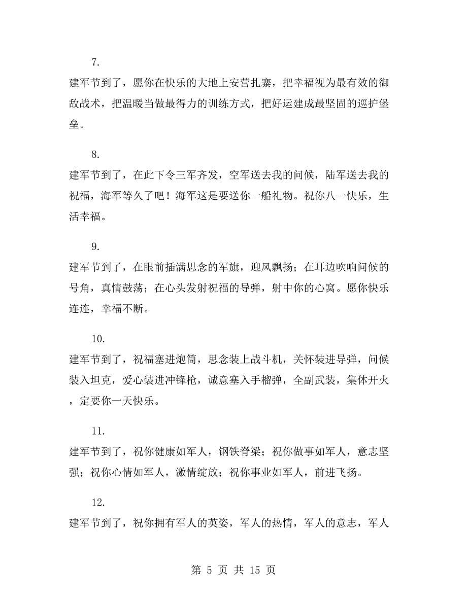 八一建军节微信祝福语_第5页