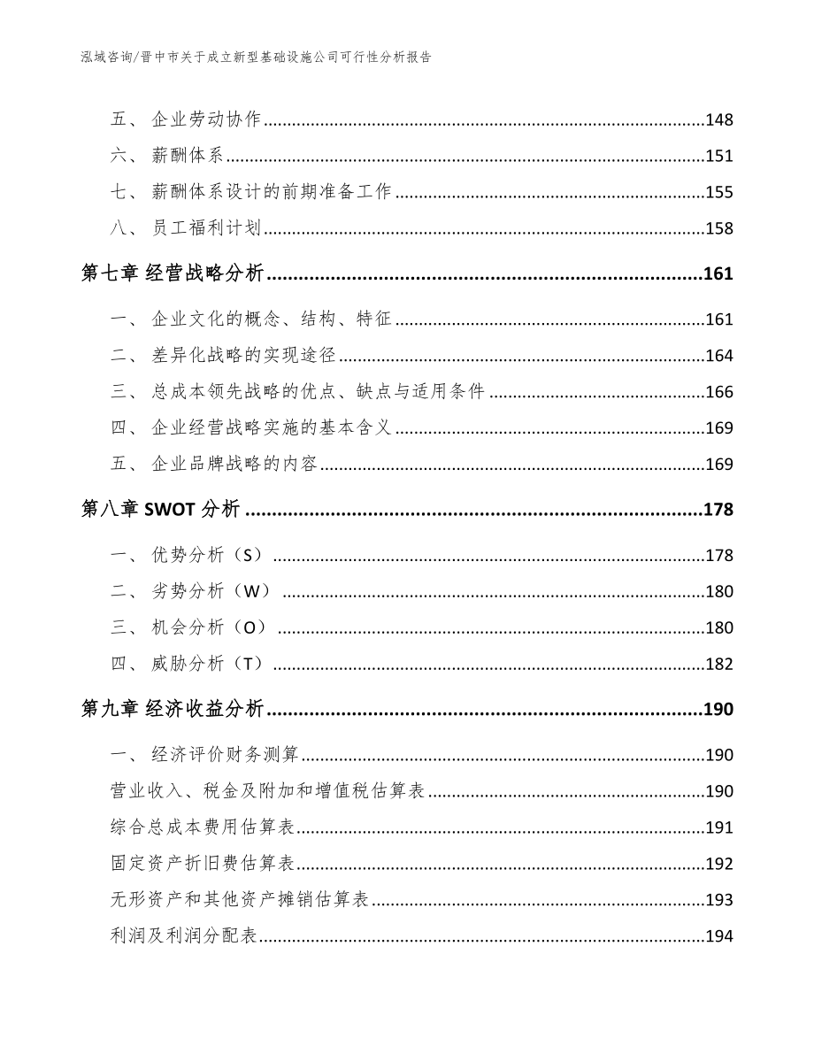 晋中市关于成立新型基础设施公司可行性分析报告【范文参考】_第4页