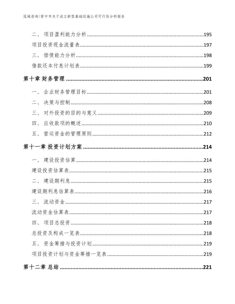 晋中市关于成立新型基础设施公司可行性分析报告【范文参考】_第5页