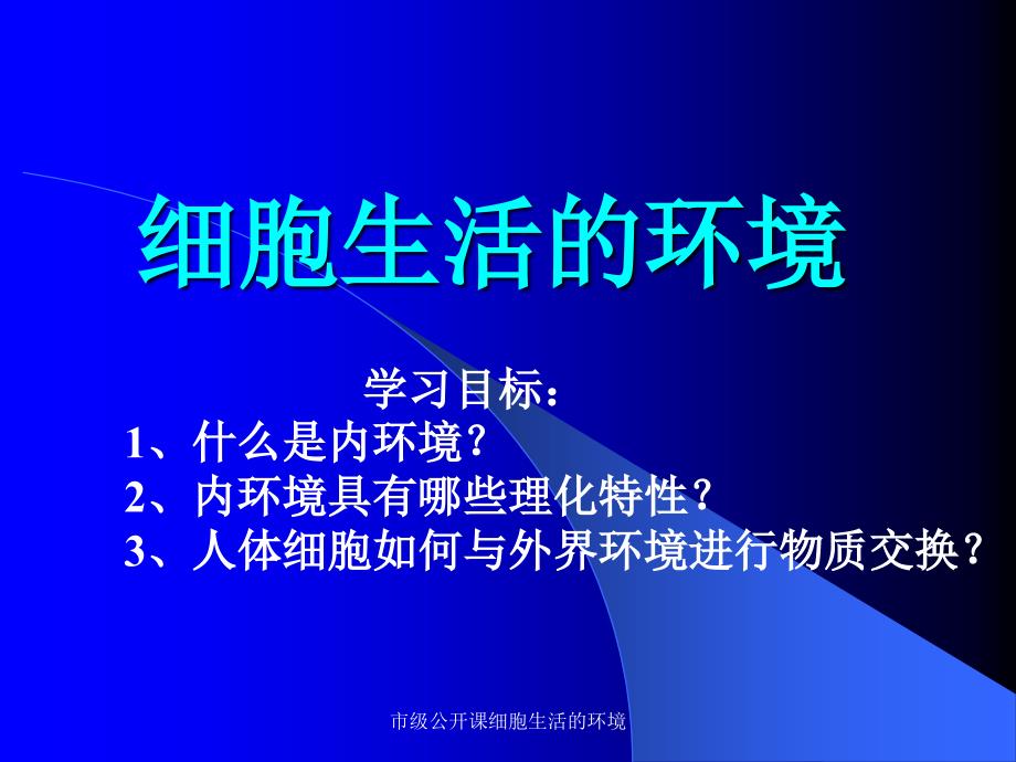 市级公开课细胞生活的环境课件_第1页