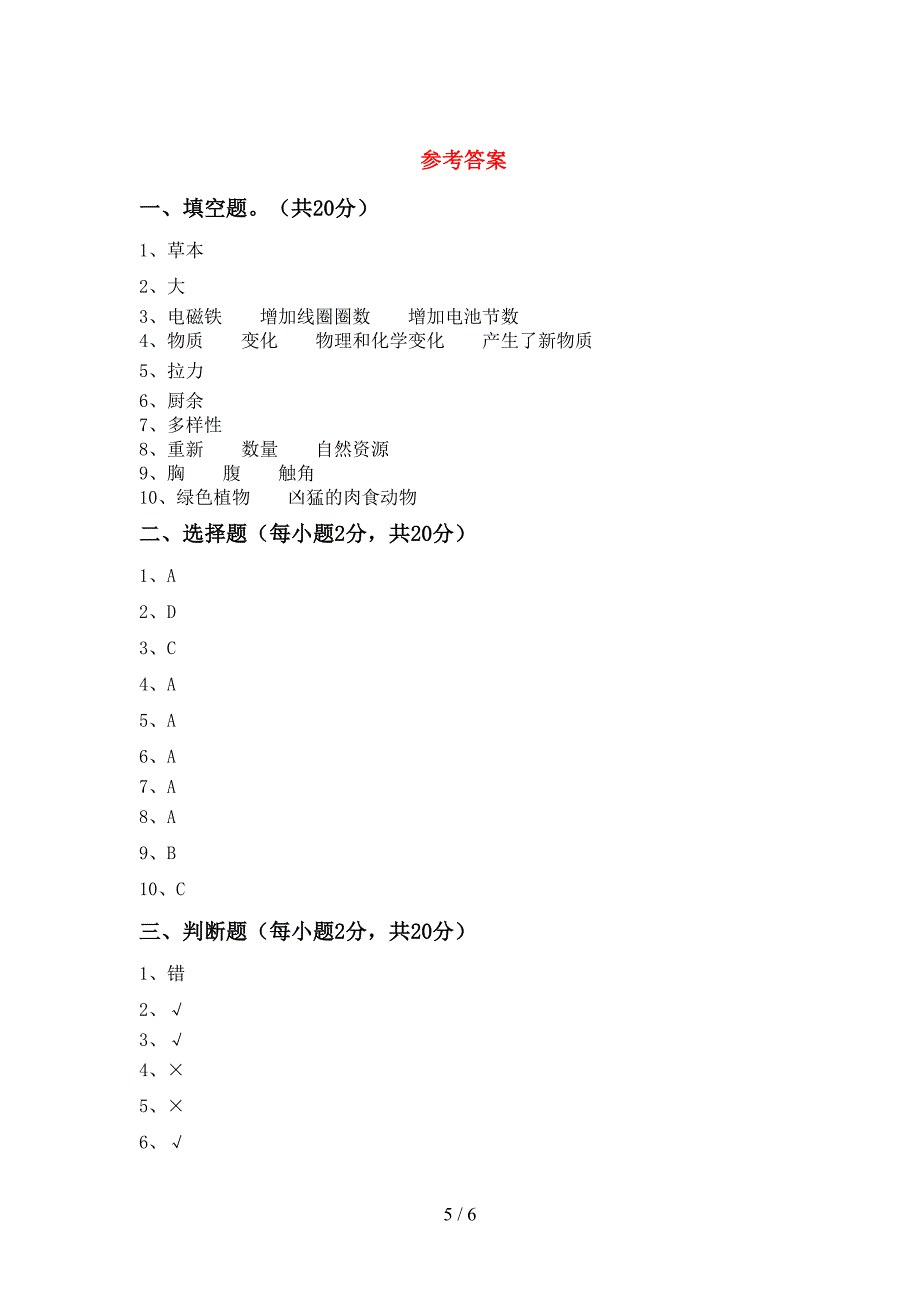 最新教科版六年级科学上册期末测试卷及答案一.doc_第5页