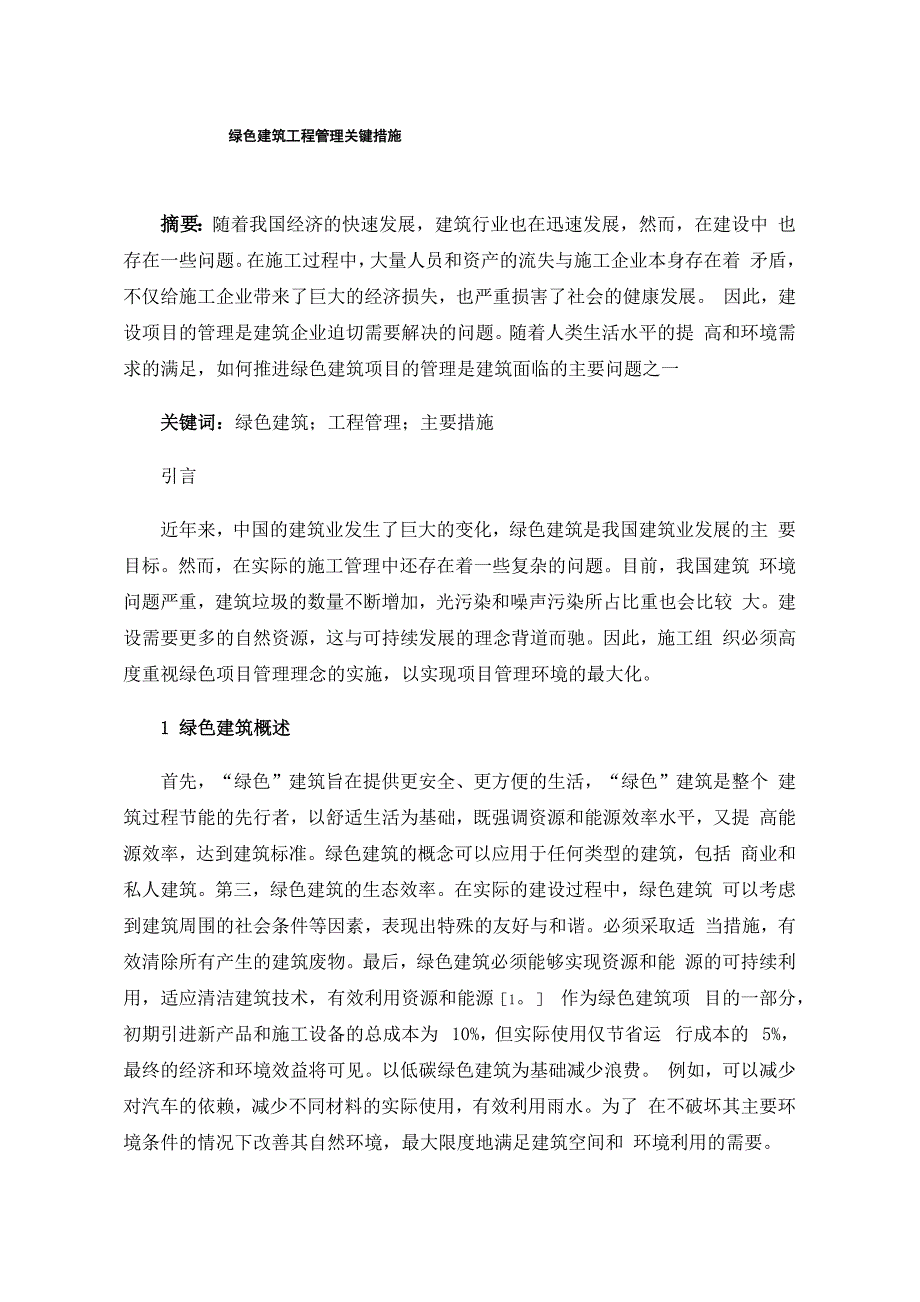 绿色建筑工程管理关键措施_第1页