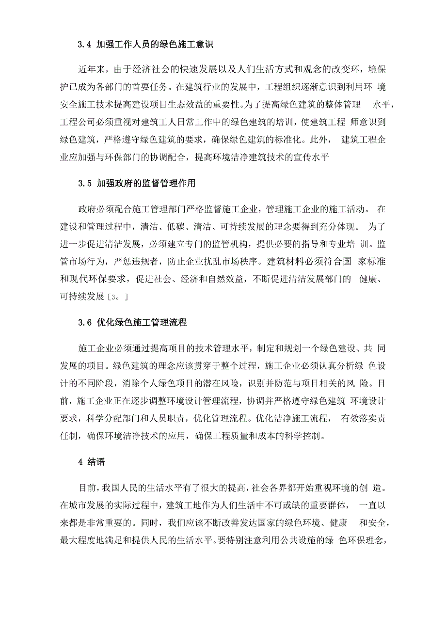 绿色建筑工程管理关键措施_第4页