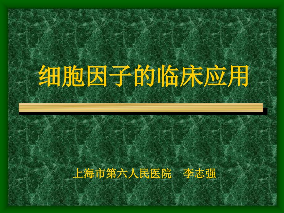 细胞因子床应用上海市第六人民医院李志强_第1页