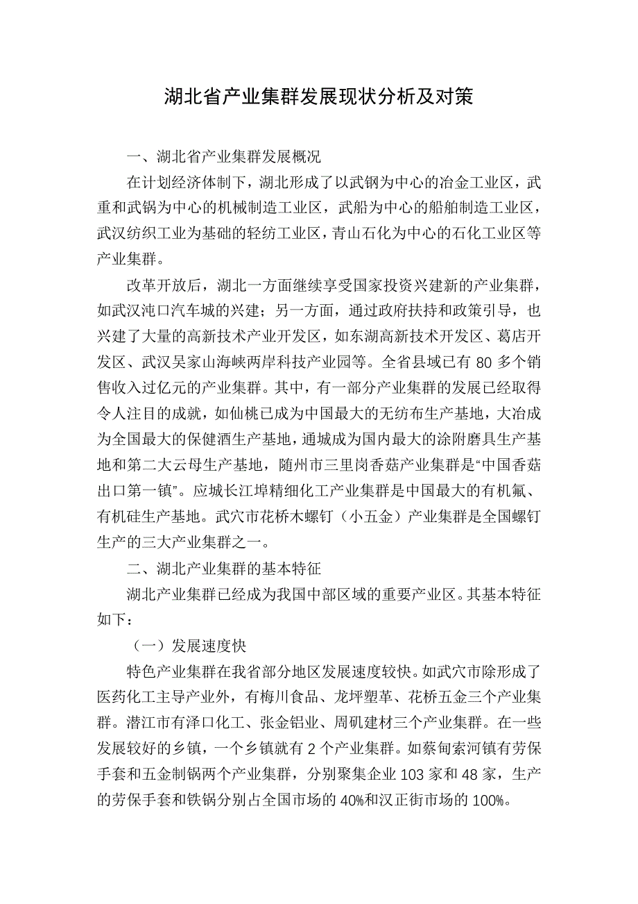 湖北省产业集群发展现状分析及对策_第1页