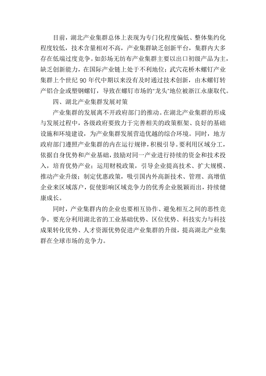 湖北省产业集群发展现状分析及对策_第4页