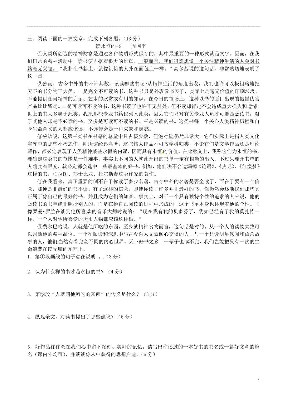 福建省闽清县天儒中学九年级语文上册练习无答案新人教版_第3页