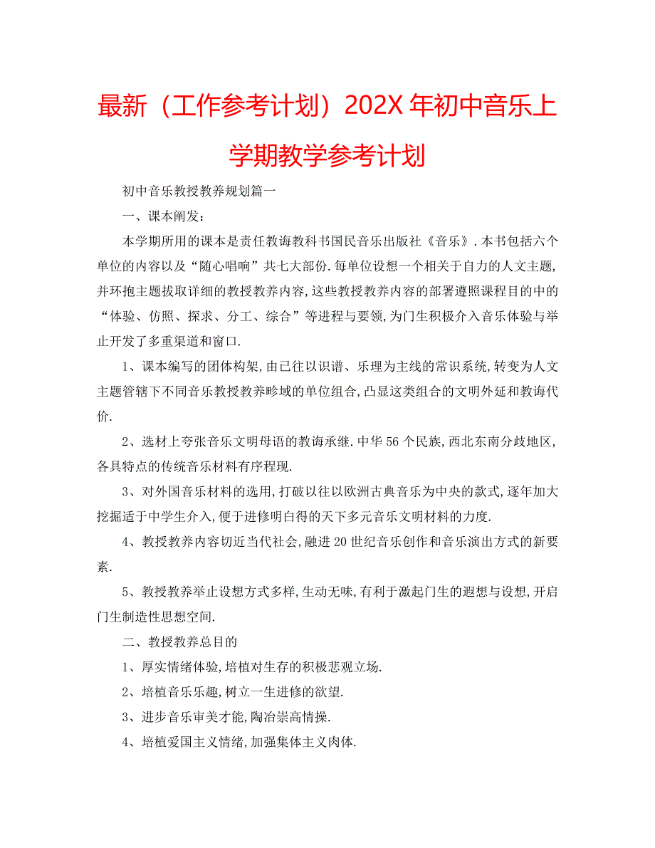 最新工作计划初中音乐上学期教学计划_第1页