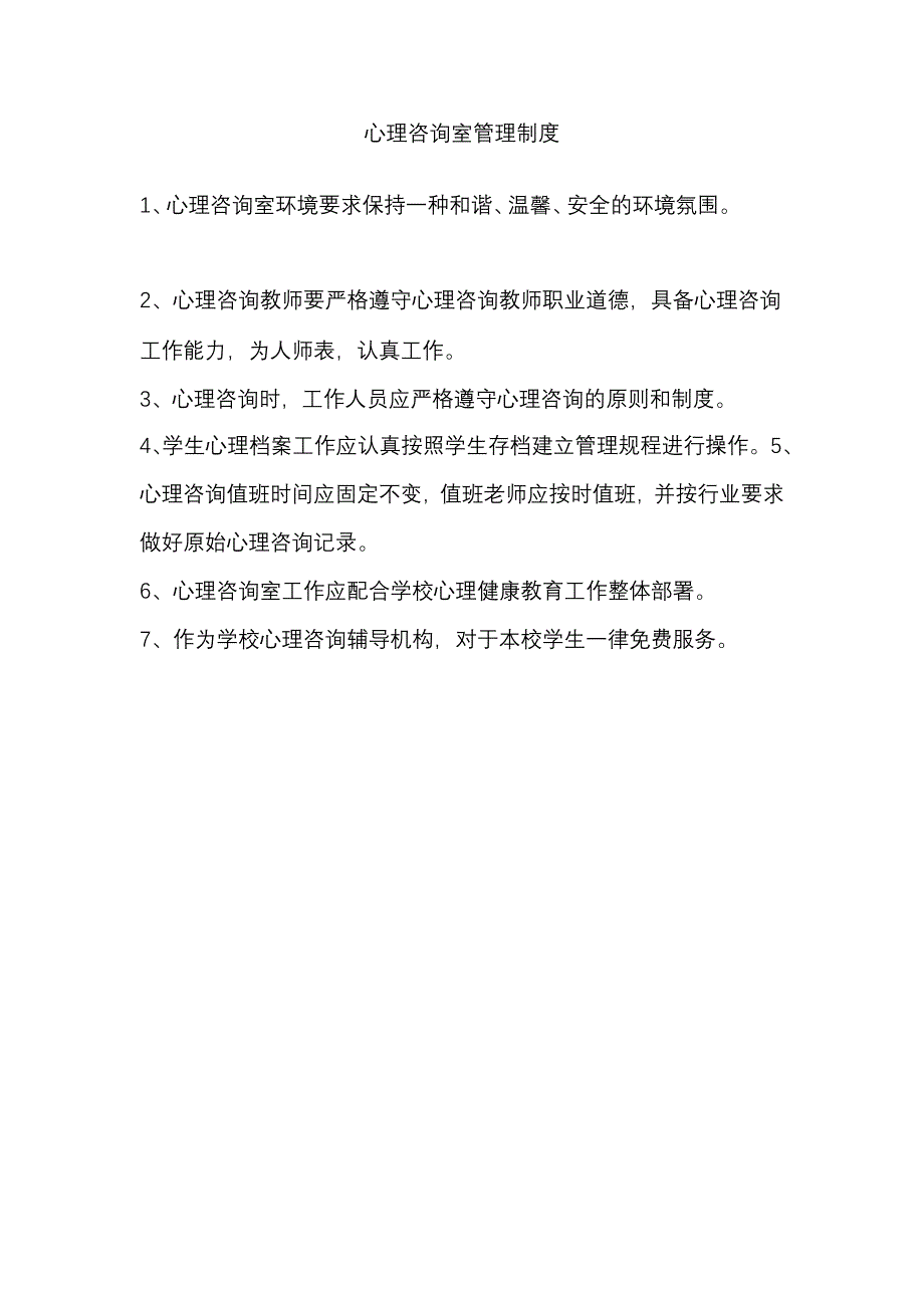 中学心理咨询室管理制度汇编_第3页