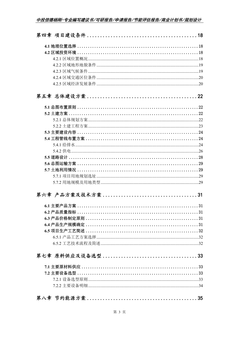 精炼菜籽油生产项目可行性研究报告建议书_第3页