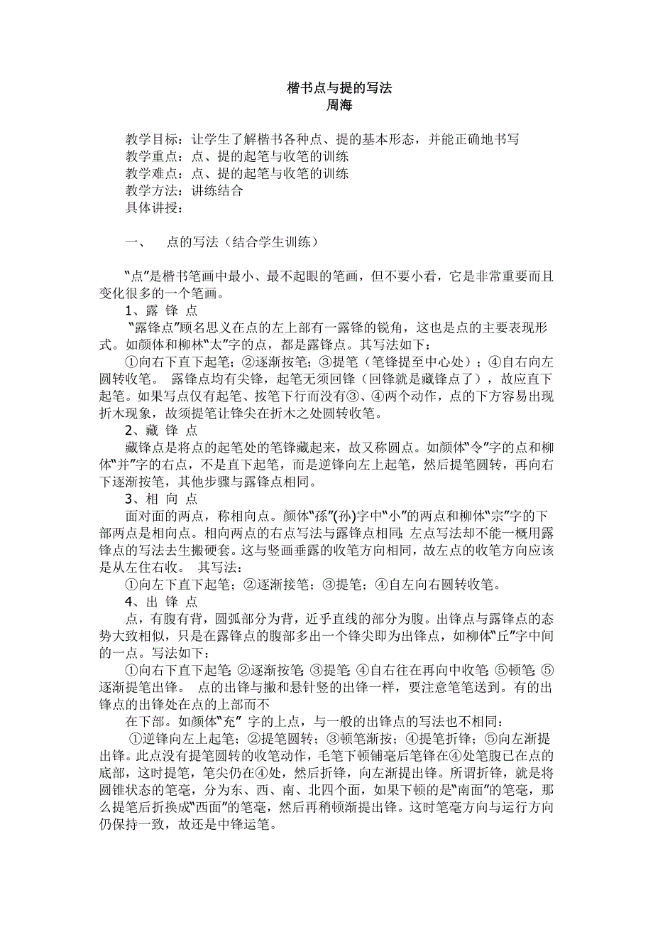 楷书点与提的写法.doc_第1页