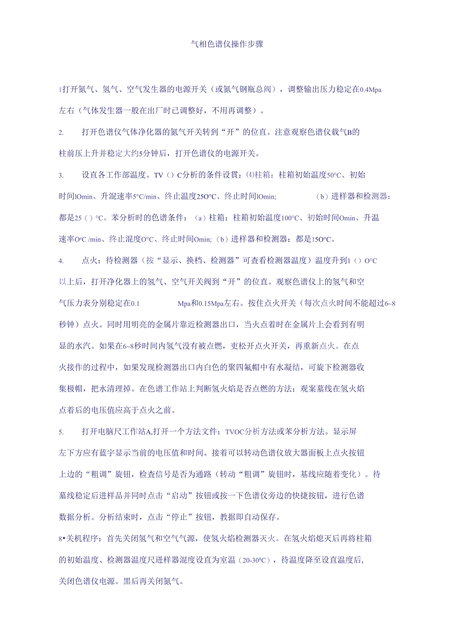 气相色谱仪操作步骤_第1页