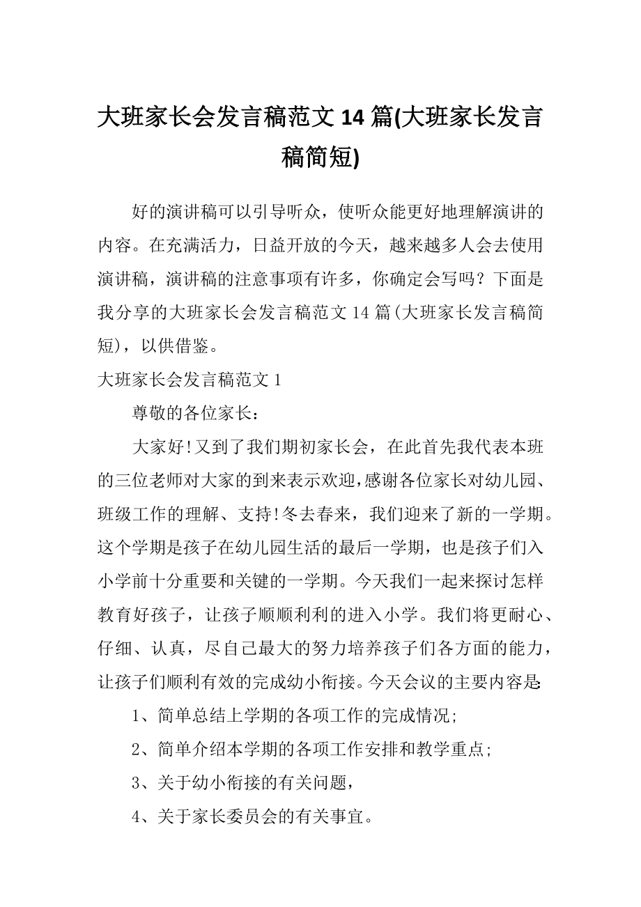 大班家长会发言稿范文14篇(大班家长发言稿简短)_第1页