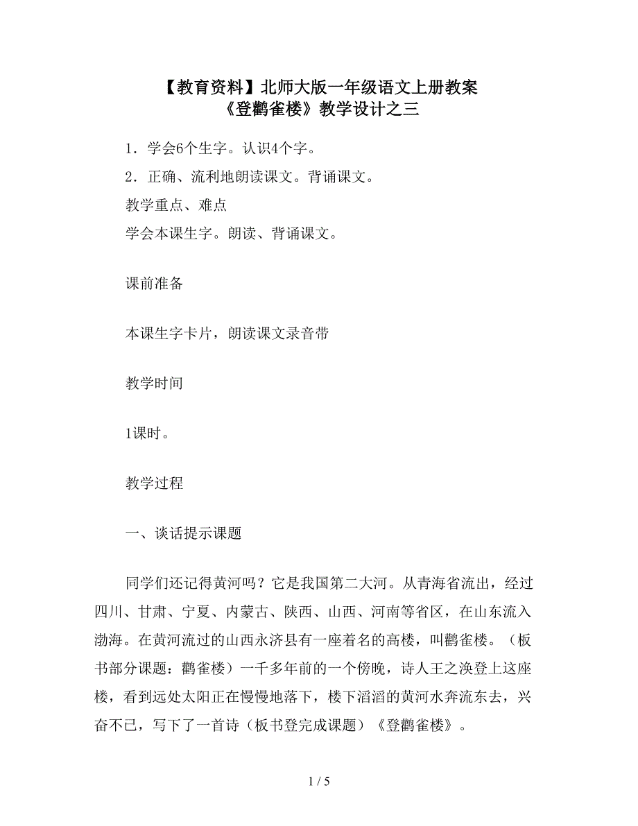 【教育资料】北师大版一年级语文上册教案-《登鹳雀楼》教学设计之三.doc_第1页