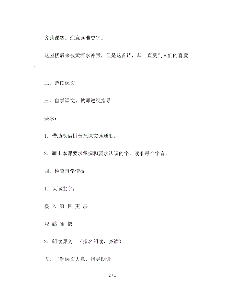 【教育资料】北师大版一年级语文上册教案-《登鹳雀楼》教学设计之三.doc_第2页