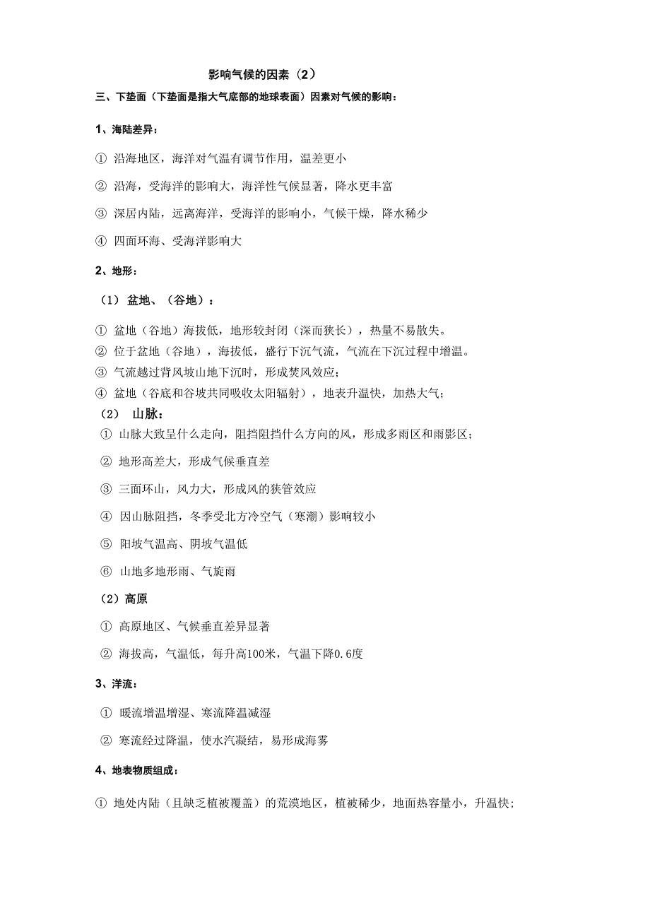 影响气候的因素(下垫面)(二)_第1页
