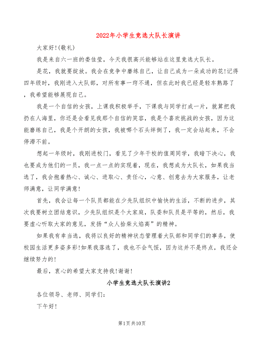 2022年小学生竞选大队长演讲_第1页