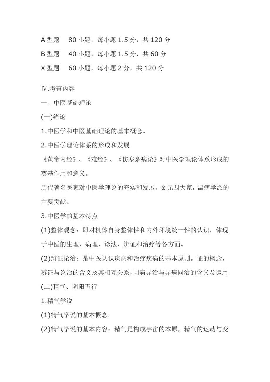 2012年考研必看考研中医综合大纲_第3页