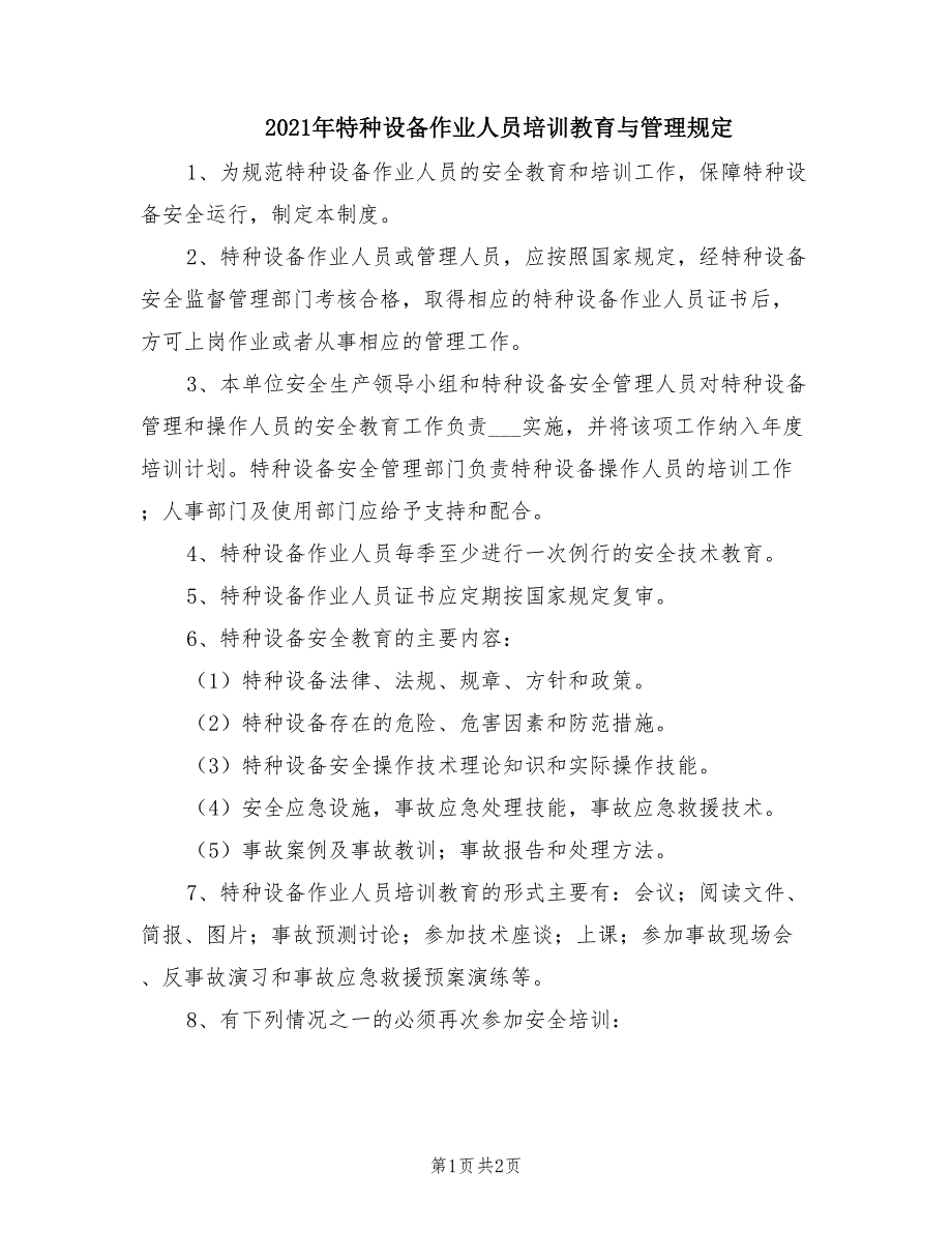 2021年特种设备作业人员培训教育与管理规定.doc_第1页