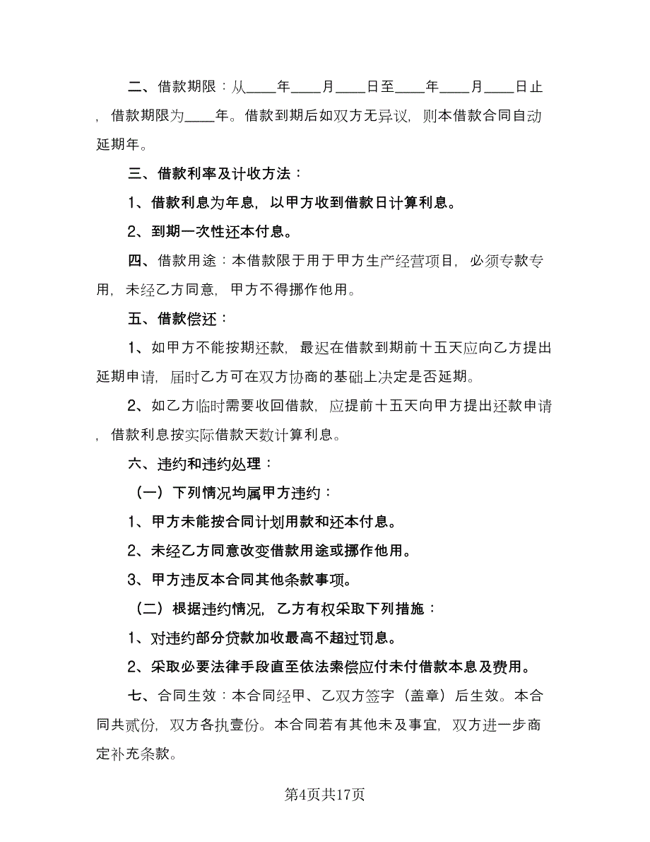 公司与个人借款合同精选版（8篇）_第4页