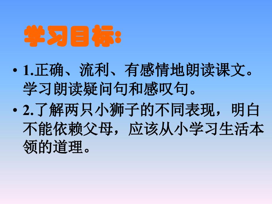 《两只小狮子》课件_第2页