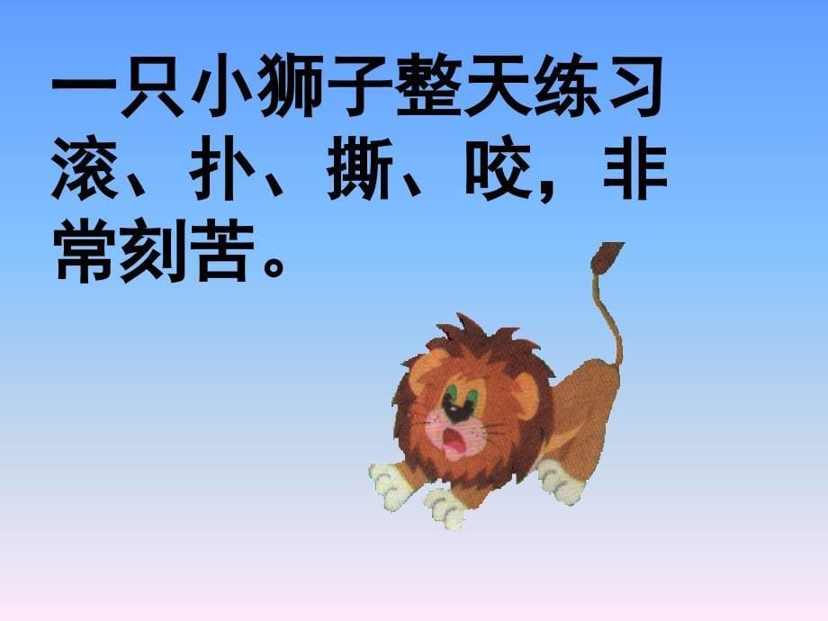 《两只小狮子》课件_第5页